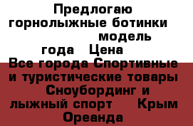 Предлогаю горнолыжные ботинки, HEAD  ADVANT EDGE  модель 20017  2018 года › Цена ­ 10 000 - Все города Спортивные и туристические товары » Сноубординг и лыжный спорт   . Крым,Ореанда